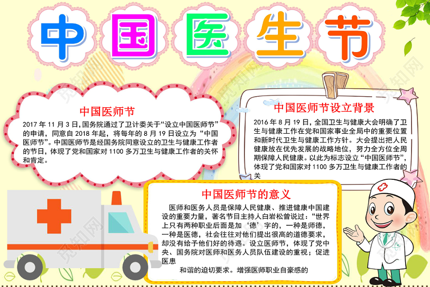 多彩卡通中国医生节医生小报手抄报word模板