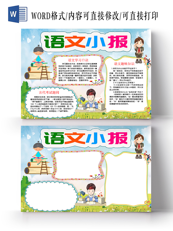 蓝色卡通语文小报宣传手抄报word模板