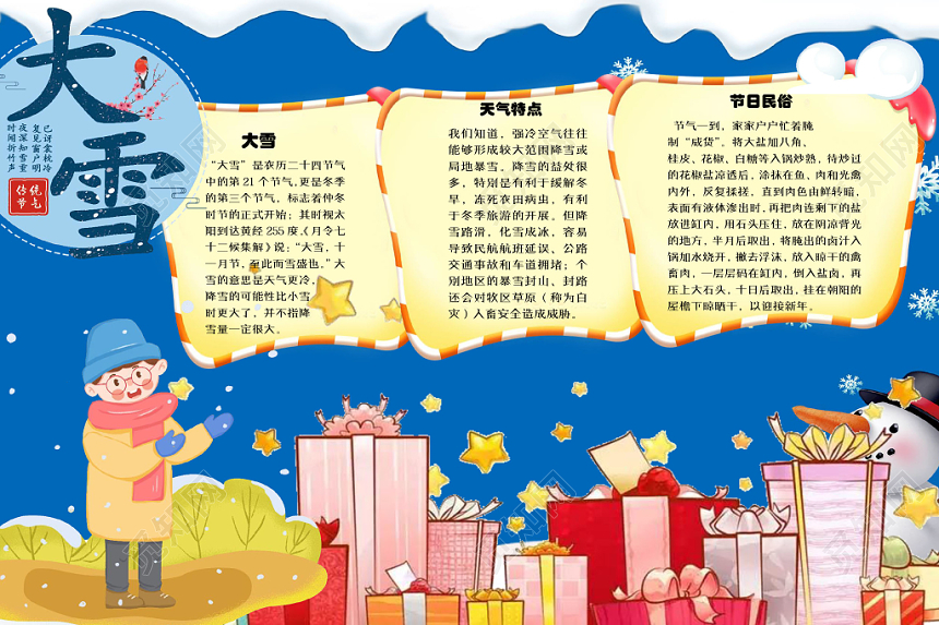 卡通可爱风二十四节气之大雪手抄报