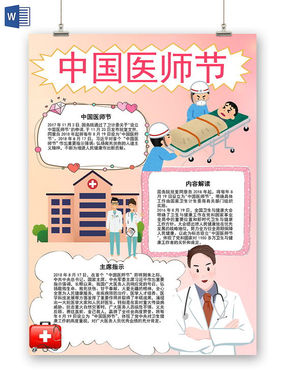 粉色手绘风中国医师节手抄报word模板