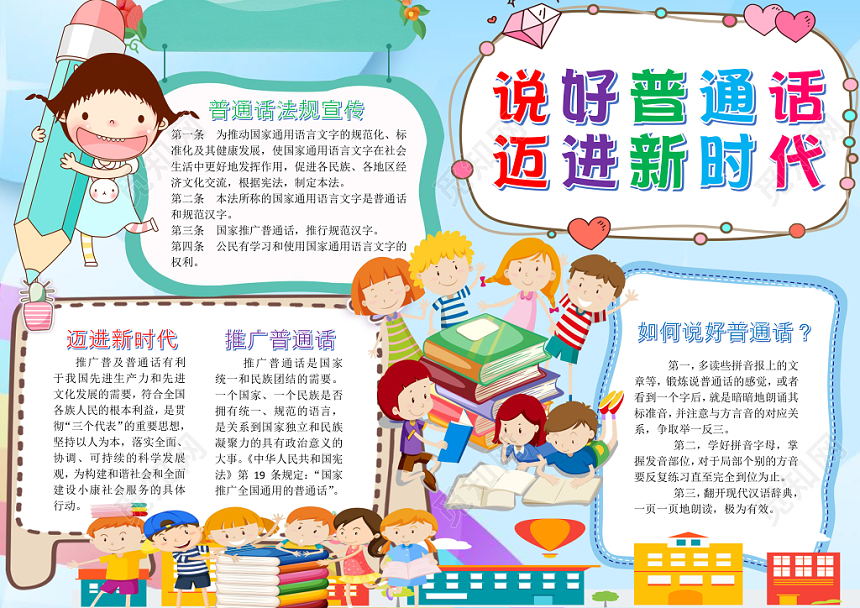 蓝色儿童卡通可爱说好普通话迈进新时代小学生手抄报WORD模板