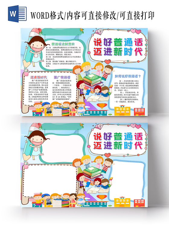 蓝色儿童卡通可爱说好普通话迈进新时代小学生手抄报WORD模板