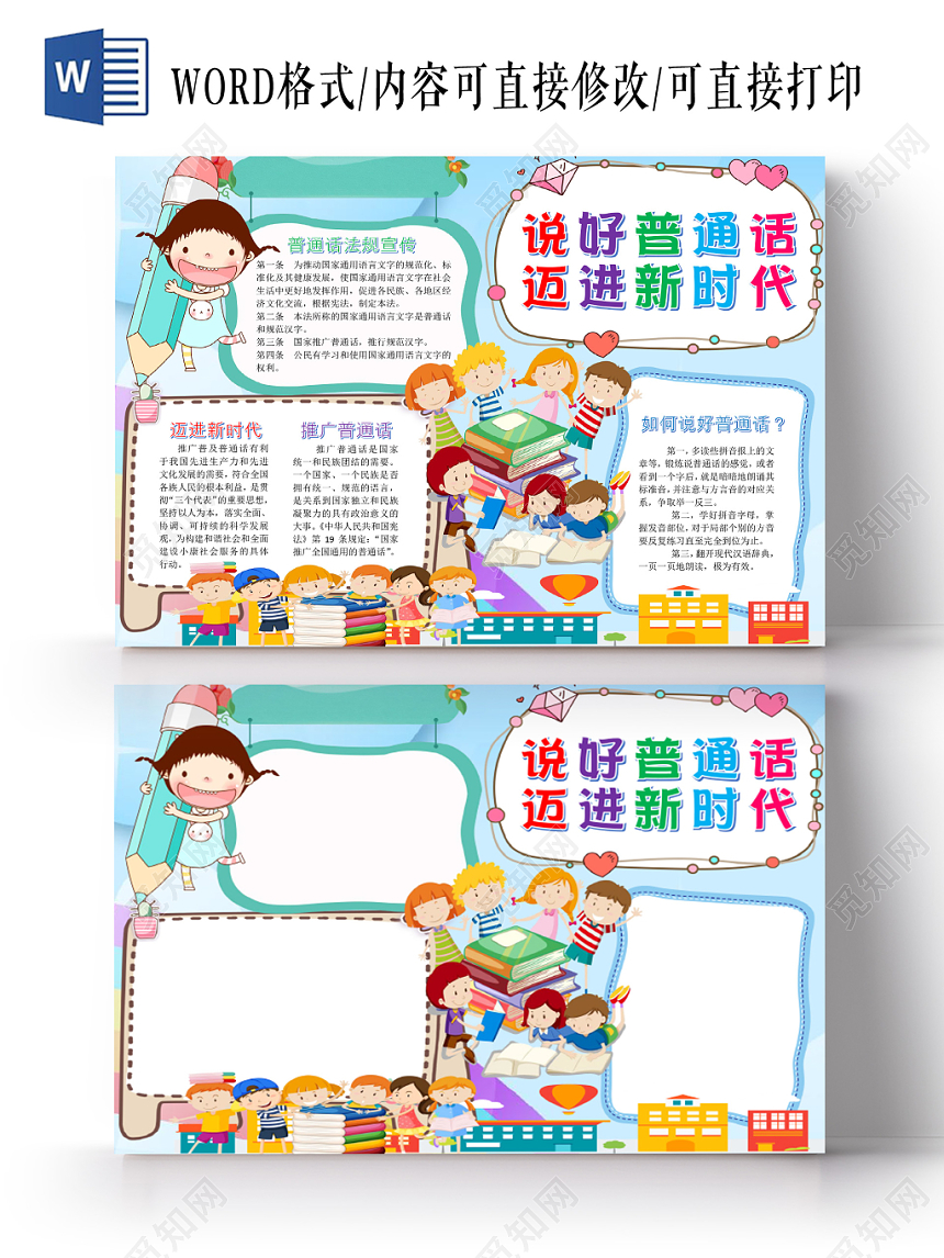蓝色儿童卡通可爱说好普通话迈进新时代小学生手抄报WORD模板