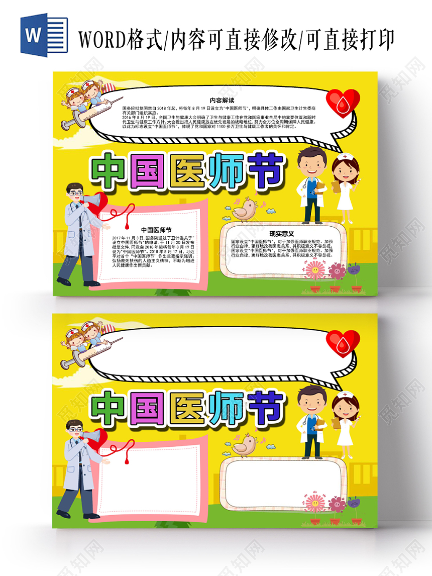 黄色卡通中国医师节手抄报word模板