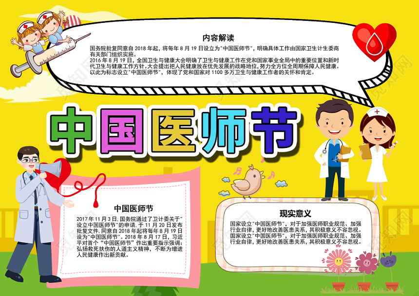 黄色卡通中国医师节手抄报word模板