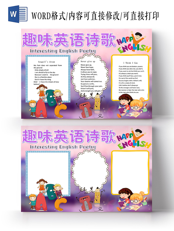 紫色梦幻趣味英语诗歌英语小报手抄报word模板