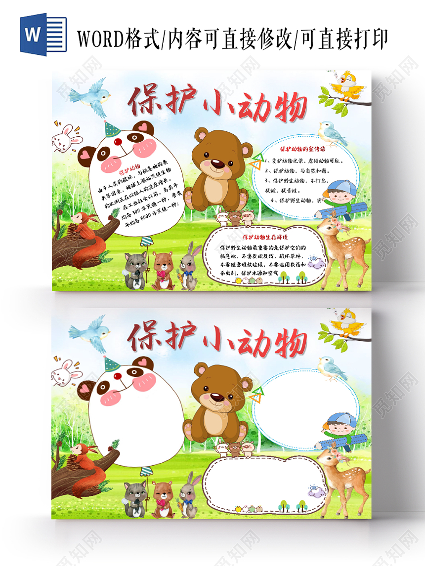 彩色卡通森林小熊小鸟保护小动物宣传手抄报word模板