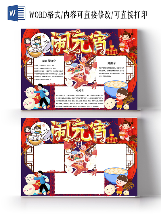 闹元宵元宵节小报手抄报word模板