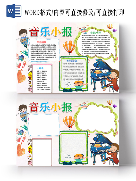 可爱乐器起源与音乐小故事音乐小报word模板