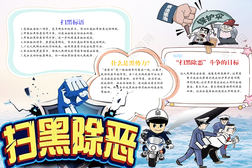 蓝天白云卡通扫黑除恶手抄报Word模板