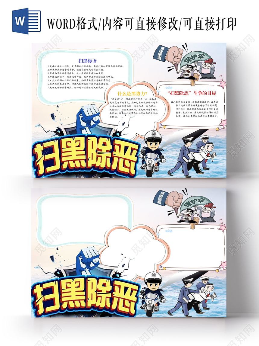 蓝天白云卡通扫黑除恶手抄报Word模板