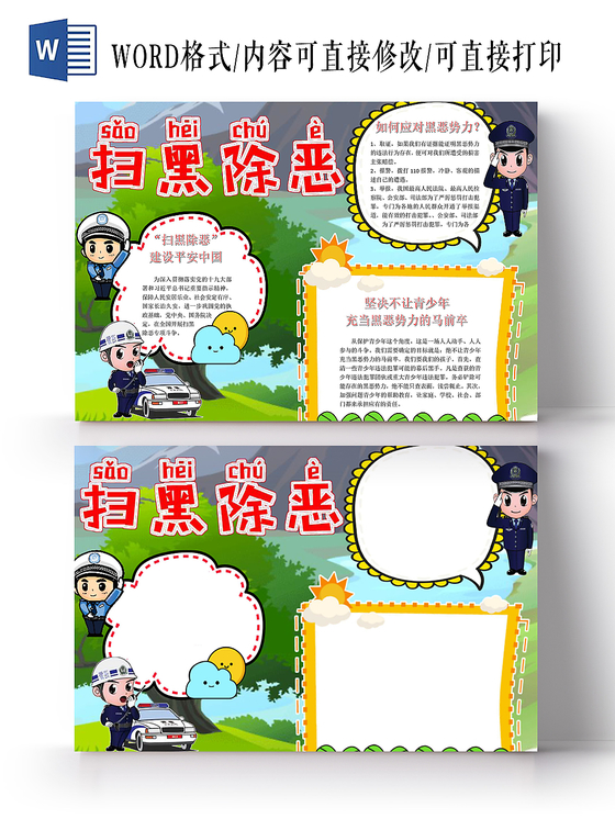 炫彩卡通扫黑除恶安全教育手抄报word模板