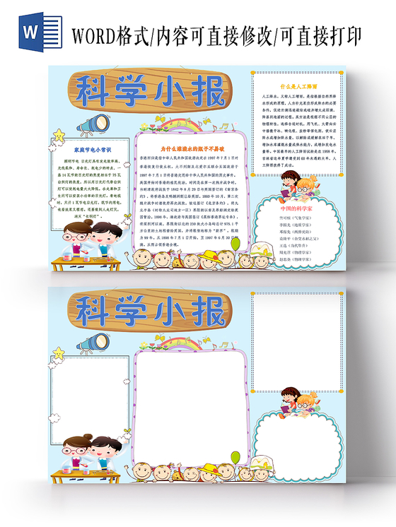 浅蓝卡通科技小报手抄报word模板
