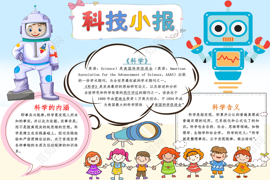 浅蓝卡通科技小报手抄报word模板