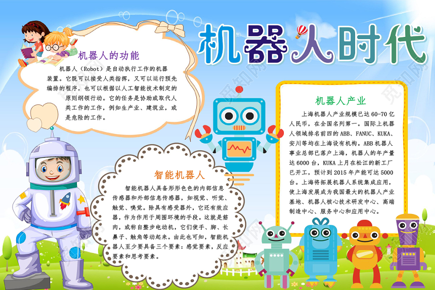 蓝色卡通机器人时代科技小报手抄报word模板