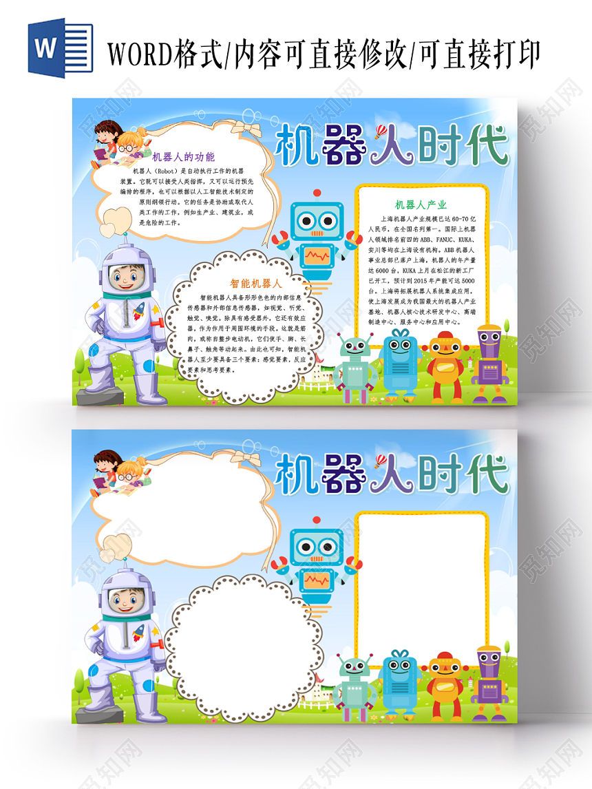蓝色卡通机器人时代科技小报手抄报word模板