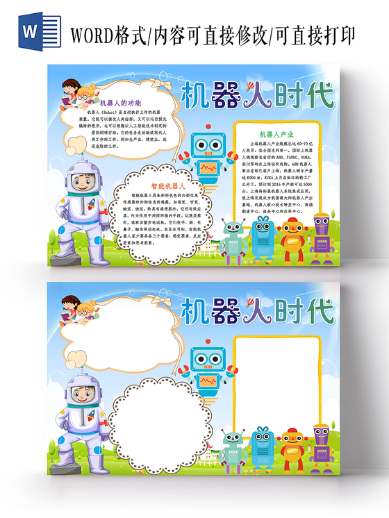 蓝色卡通机器人时代科技小报手抄报word模板