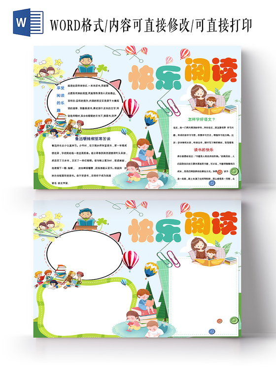 清新炫彩卡通快乐阅读宣传小学生读书手抄报word模板