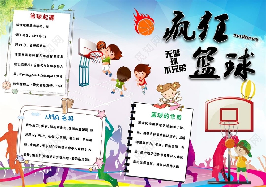 炫彩卡通篮球小报疯狂篮球无兄弟不篮球手抄报Word模板