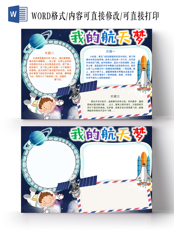 蓝色课堂学生可爱儿童我的航天梦科技手抄报WORD模板