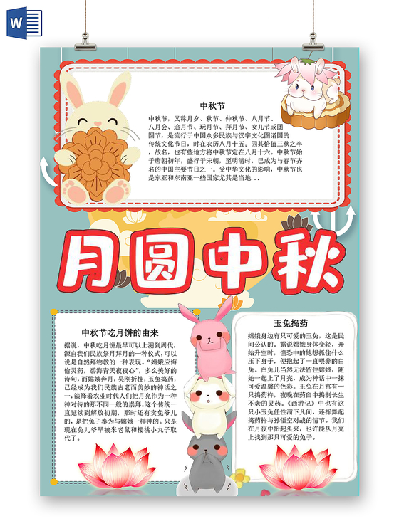 炫彩卡通月圆中秋中秋小报手抄报word模板