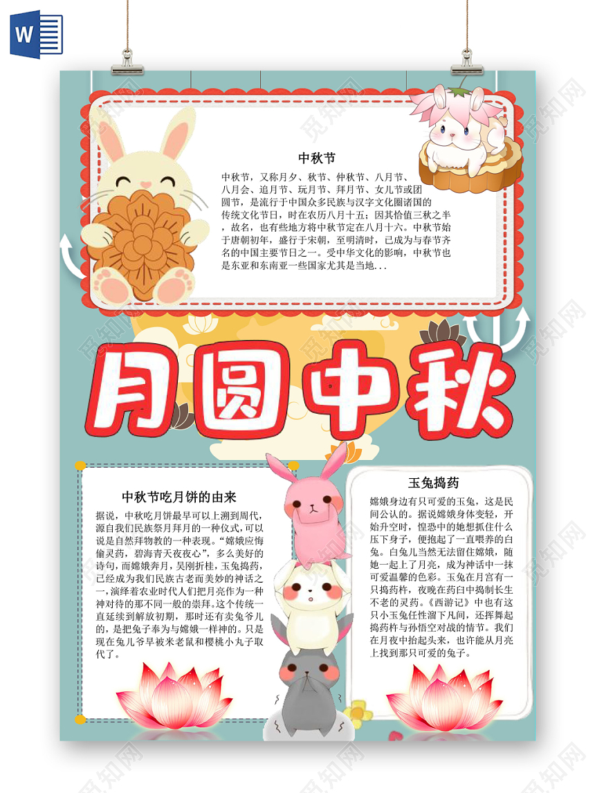 炫彩卡通月圆中秋中秋小报手抄报word模板