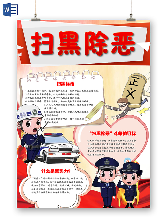 红色卡通扫黑除恶手抄报Word模板
