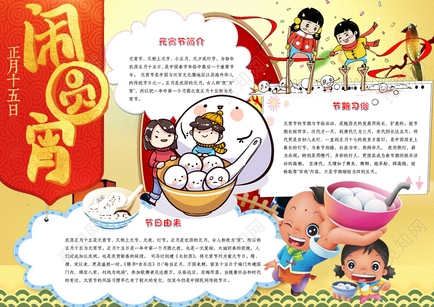 正月十五闹元宵小报word手抄报