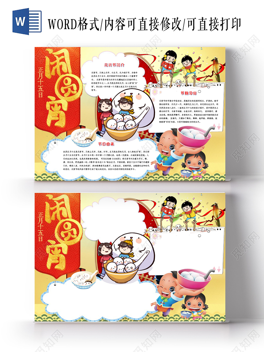 正月十五闹元宵小报word手抄报