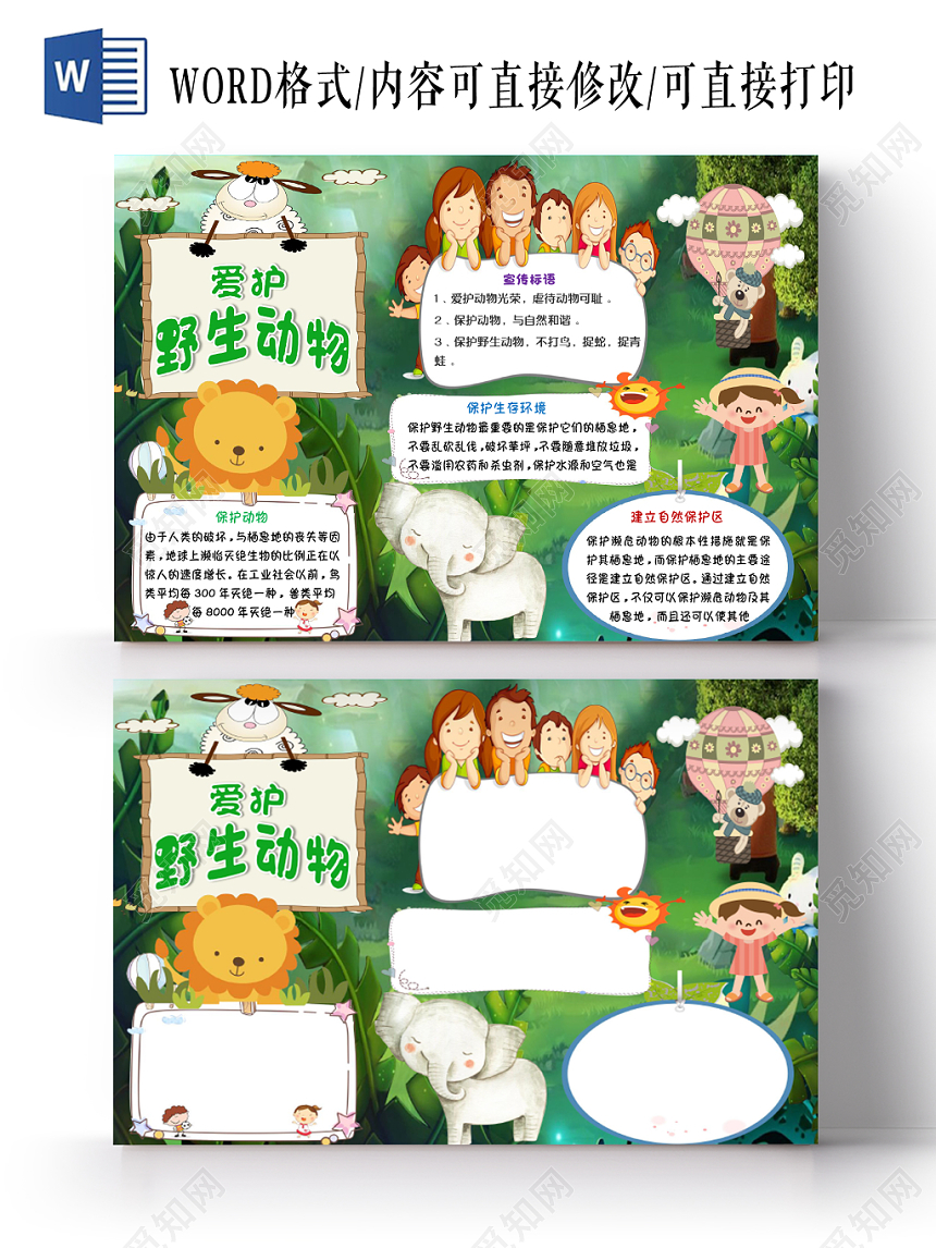 绿色卡通爱护野生动物宣传手抄报word模板