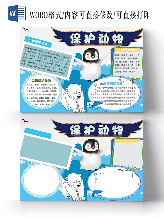 蓝色海洋卡通保护动物宣传手抄报word模板