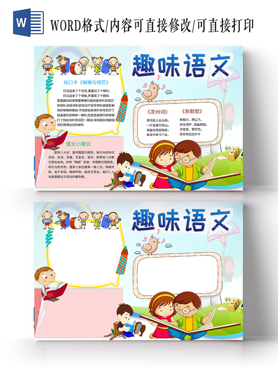蓝色趣味语文语文小报宣传手抄报word模板