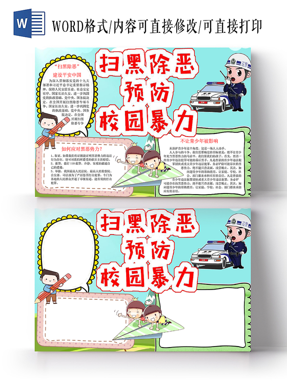 彩色卡通预防校园暴力手抄报word模板