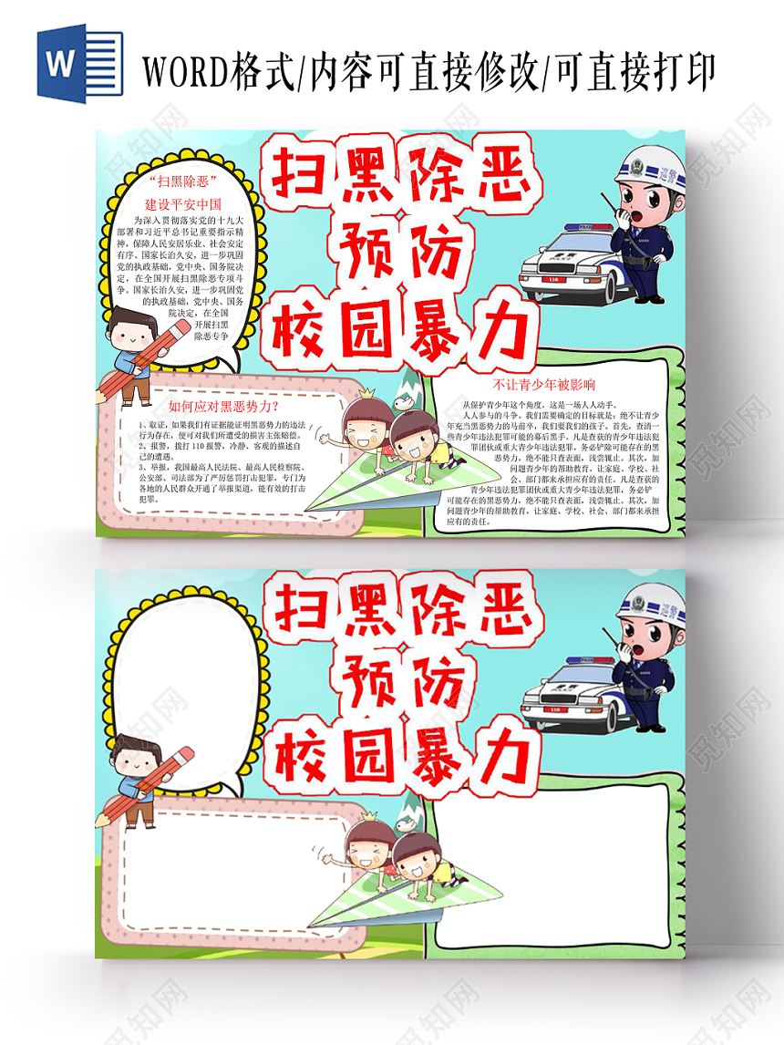 彩色卡通预防校园暴力手抄报word模板
