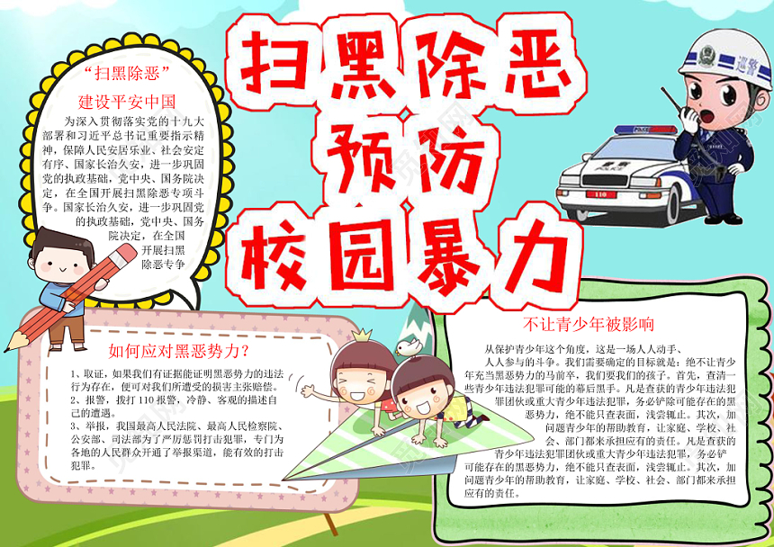 彩色卡通预防校园暴力手抄报word模板