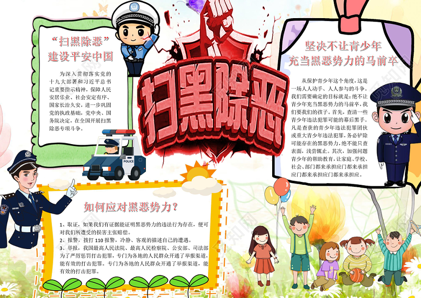 彩色卡通扫黑除恶手抄报word模板