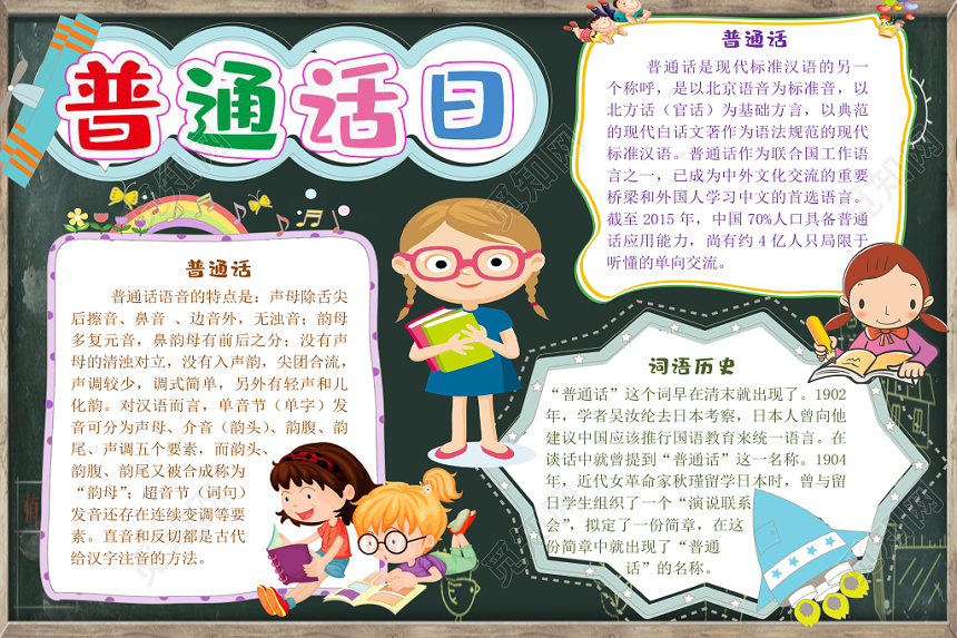 炫彩卡通普通话日小报手抄报word模板