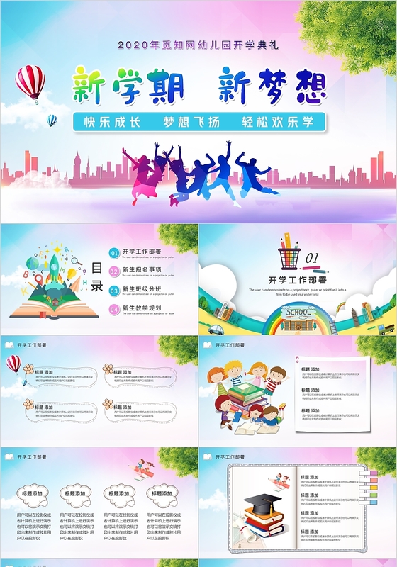 多彩儿童卡通幼儿园中小学开学典礼PPT模板开学季ppt模板