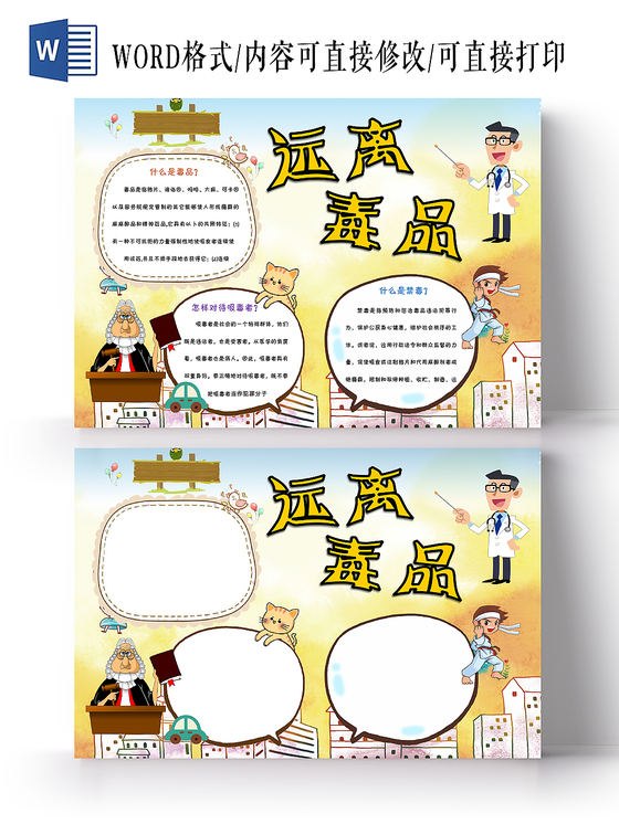 手绘卡通禁毒手抄报宣传远离毒品手抄报Word模板