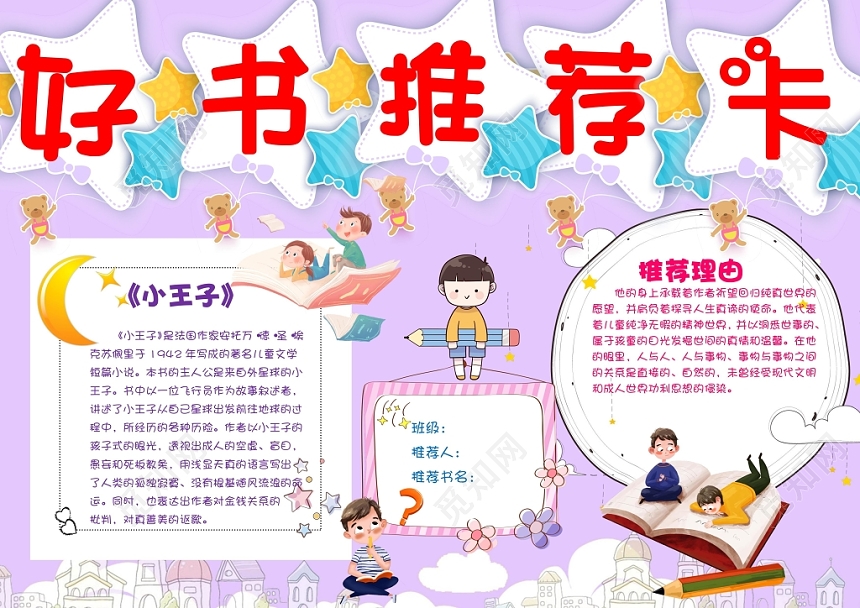 读书卡唯美紫色卡通好书推荐手抄报Word模板