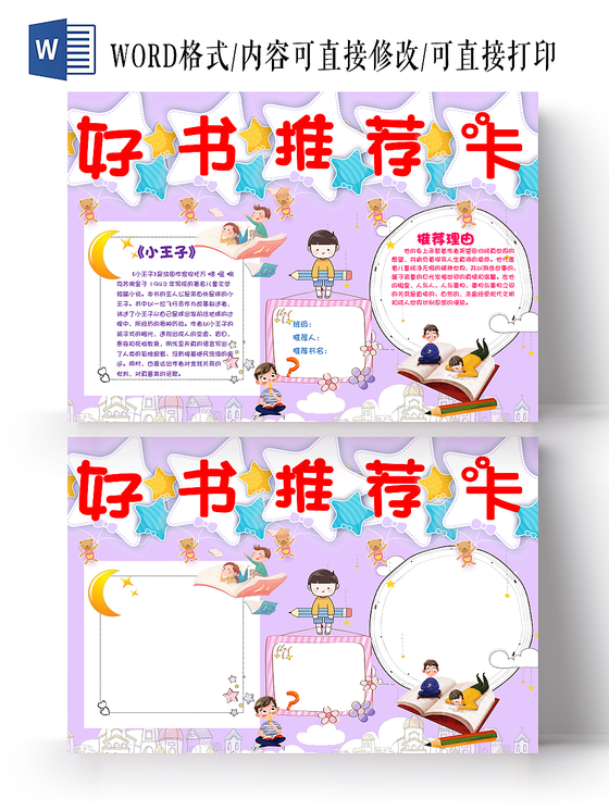 读书卡唯美紫色卡通好书推荐手抄报Word模板