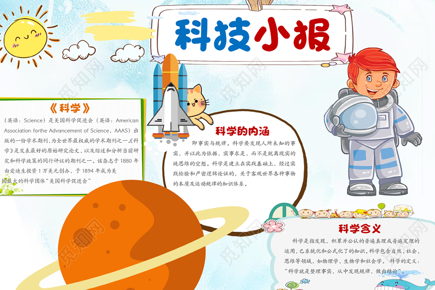 卡通小清新彩色科技小报校园科技知识花边word小报