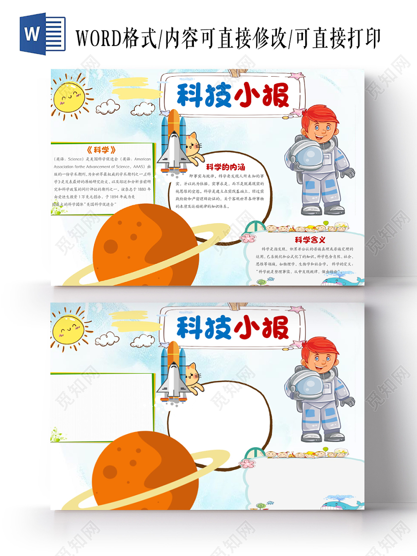 卡通小清新彩色科技小报校园科技知识花边word小报