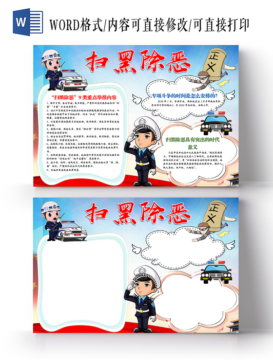 卡通扫黑除恶专项斗争手抄报Word模板