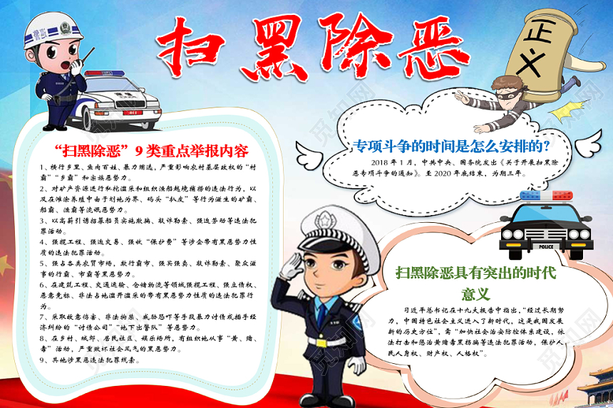 卡通扫黑除恶专项斗争手抄报Word模板