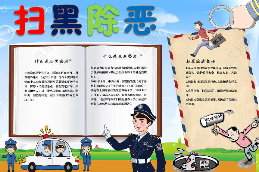 蓝色卡通扫黑除恶专项斗争手抄报Word模板