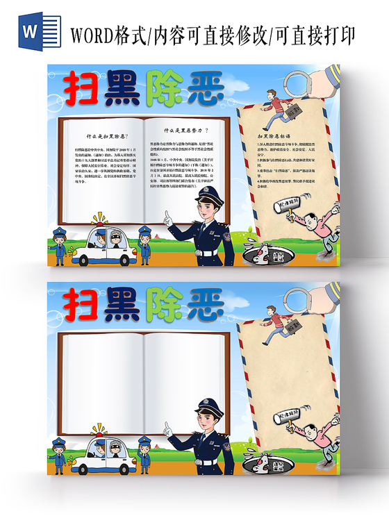 蓝色卡通扫黑除恶专项斗争手抄报Word模板