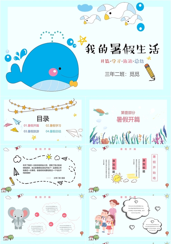 蓝色儿童卡通我的暑假生活主题PPT模板