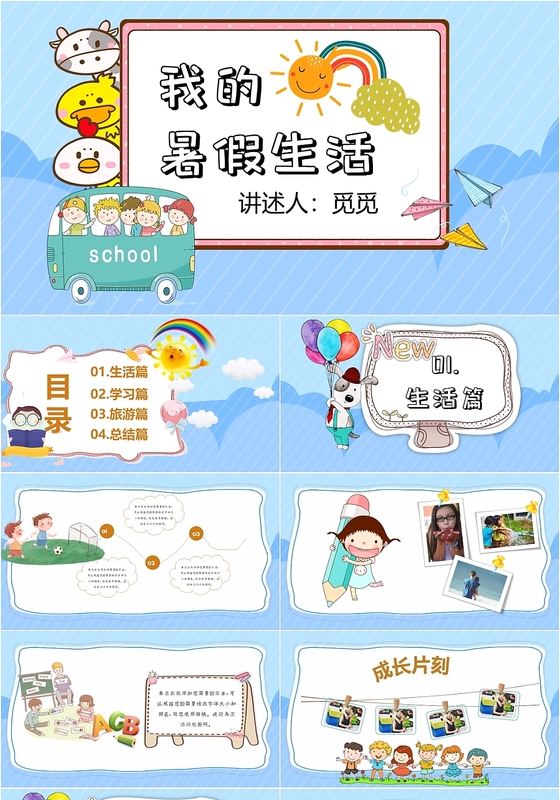 蓝色儿童卡通我的暑假生活主题PPT模板