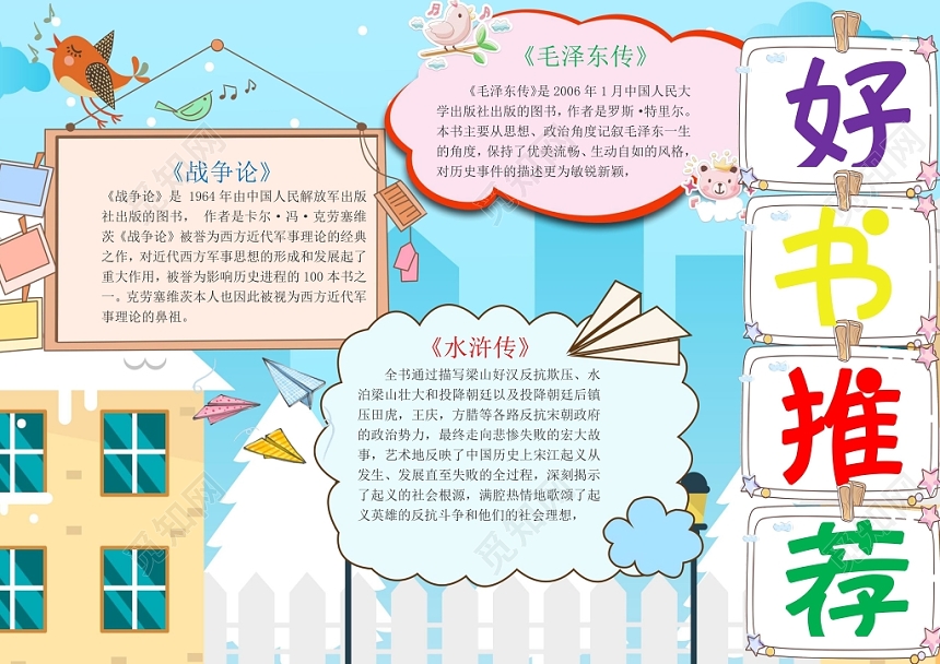 浅蓝色童真好书推荐手抄报Word模板